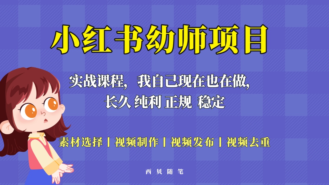 单天 200-700 的小红书幼师项目「虚拟」，长久稳定正规好操作！CityMate项目资源网项目资源网