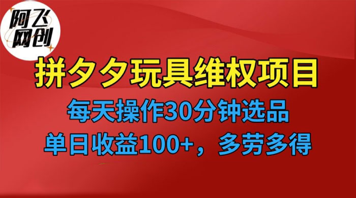 仅揭秘：拼多多 3C 玩具维权项目，一天操作半小时，稳定收入 100+CityMate项目资源网项目资源网
