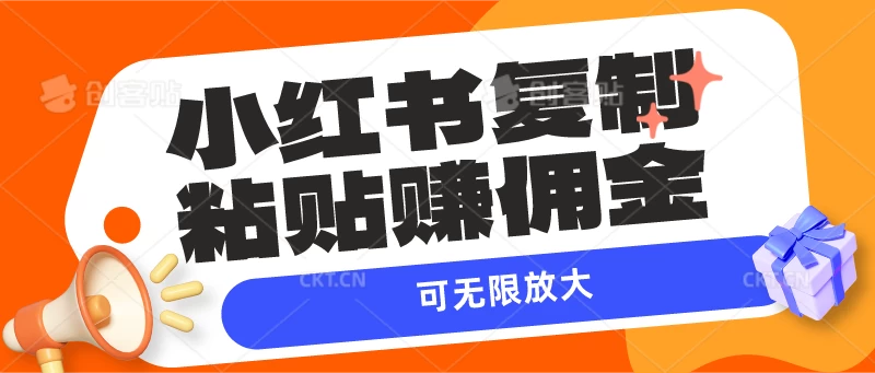 小红书复制粘贴赚佣金，当天见收益，可无限放大CityMate项目资源网项目资源网