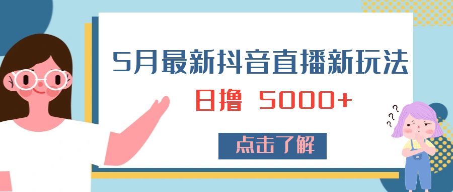 5 月最新抖音直播新玩法：日撸 5000+CityMate项目资源网项目资源网