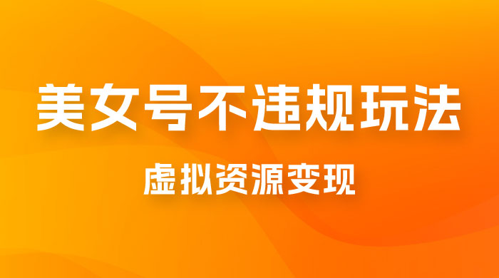 美女号不违规玩法，虚拟资源变现，完全 0 成本，轻松日入400 +CityMate项目资源网项目资源网