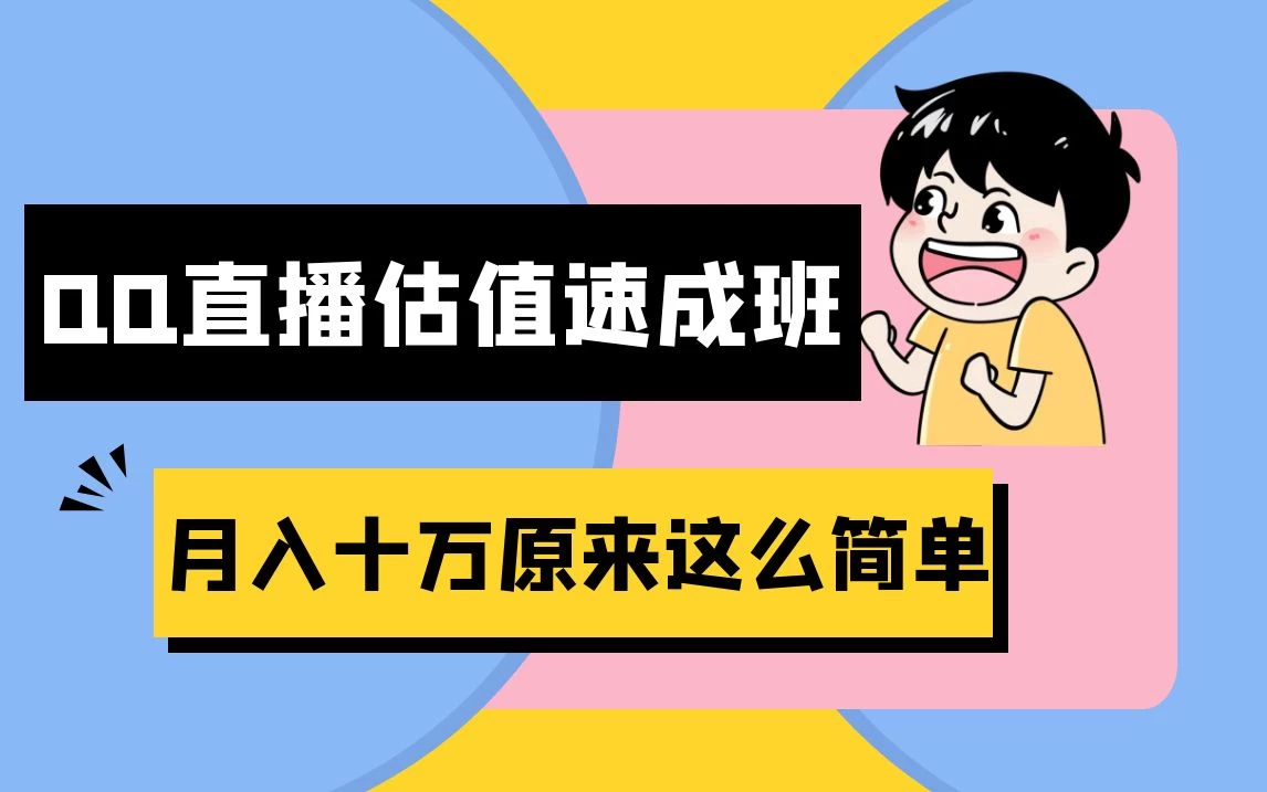 抖音直播QQ估值速成班完整教程：仅需半小时，轻松入门！月入过十万CityMate项目资源网项目资源网