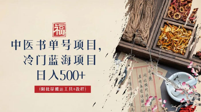 中医书单号项目：很多人日入 500+，其他地方收费 3000+，玩法公布了CityMate项目资源网项目资源网
