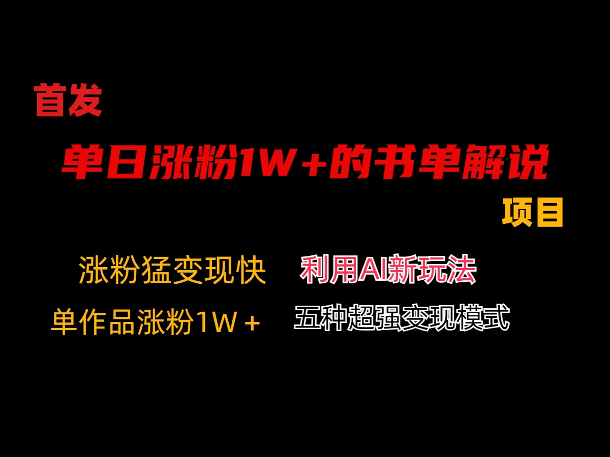 利用AI单日涨粉1W+的书单解说项目，不仅流量大，变现也快CityMate项目资源网项目资源网