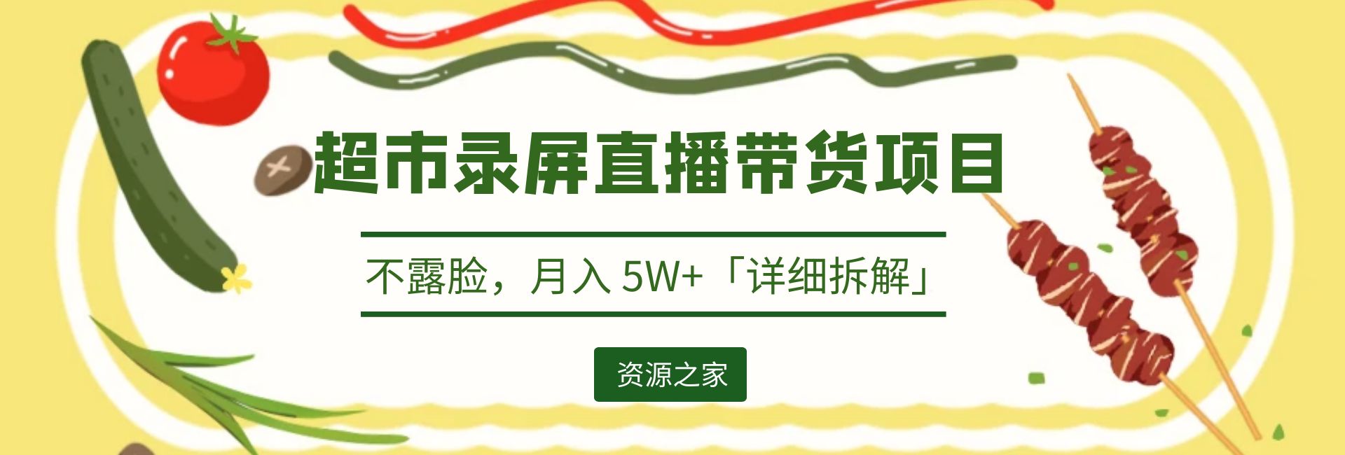 超市录屏直播带货项目：不露脸，月入 5W+「详细拆解」CityMate项目资源网项目资源网