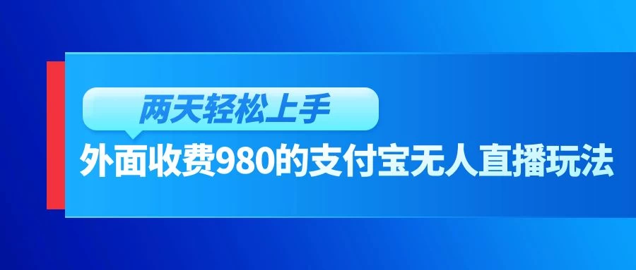 外面收费980的支付宝无人直播玩法，小白也可以两天轻松上手【揭秘】CityMate项目资源网项目资源网