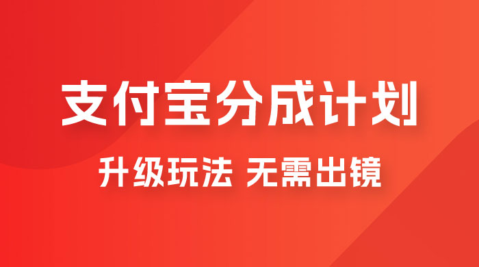 支付宝分成计划升级玩法，无需真人出镜，小白也能轻松月入过万，保姆级教程CityMate项目资源网项目资源网