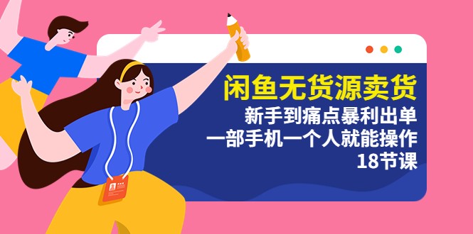 闲鱼无货源卖货：新手到痛点暴利出单，一部手机一个人就能操作CityMate项目资源网项目资源网