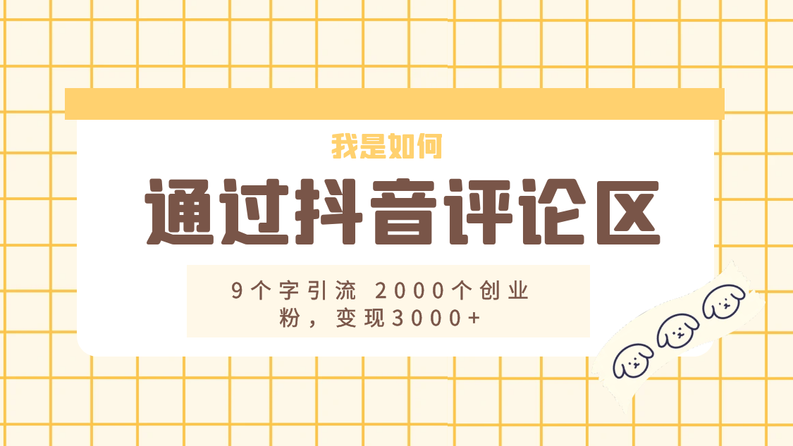 我是如何通过抖音评论区，9 个字引流 2000 个创业粉，变现 3000+CityMate项目资源网项目资源网