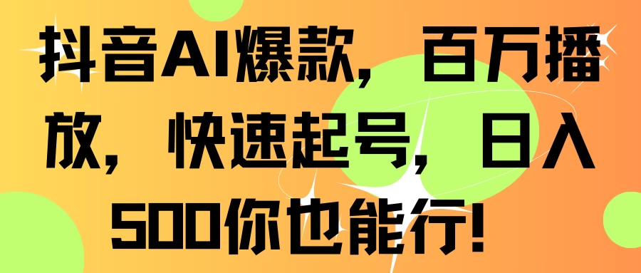 抖音AI爆款，百万播放，快速起号，日入500你也能行！CityMate项目资源网项目资源网
