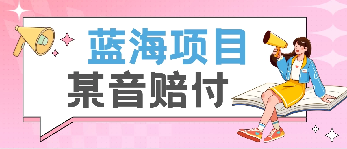 全新蓝海项目某音赔付项目，24最火玩法，一单收益3000＋CityMate项目资源网项目资源网