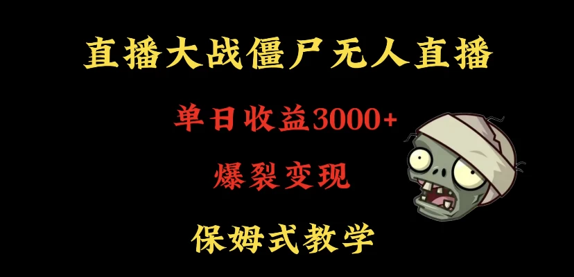 快手植物大战僵尸无人直播单日收入3000+,高级防风技术,爆裂变现,小白最适合,保姆式教学CityMate项目资源网项目资源网