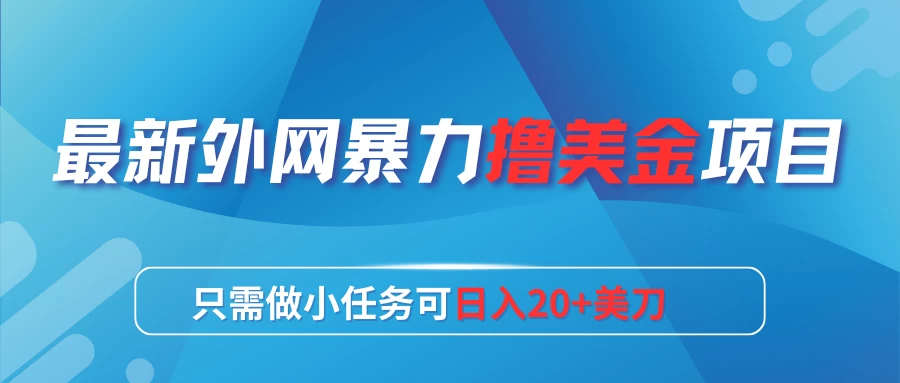 最新外网暴力撸美金项目，只需做小任务可日入20+美刀CityMate项目资源网项目资源网