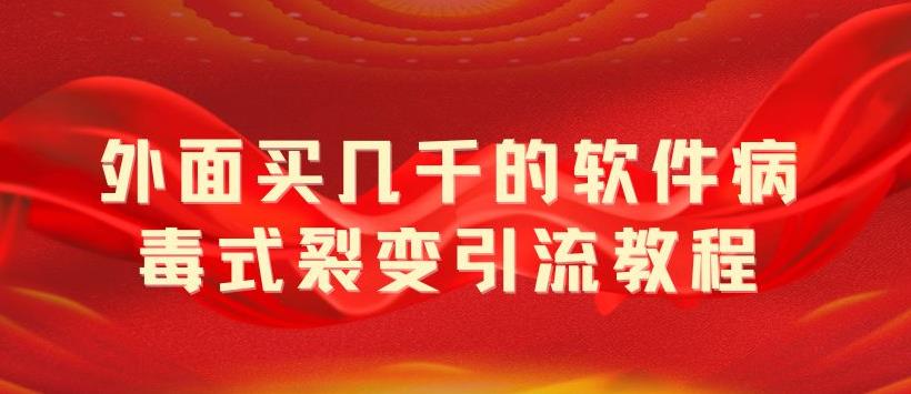 外面卖几千的软件病毒式裂变引流教程，病毒式无限吸引精准粉丝CityMate项目资源网项目资源网