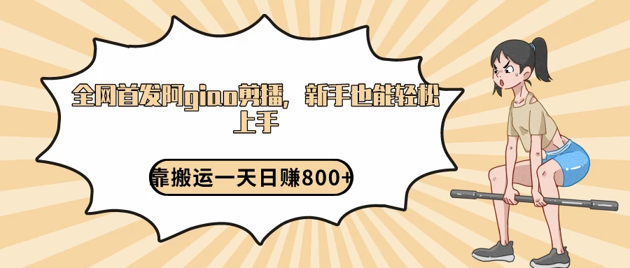 阿giao剪播解析,保姆及教程,靠搬运日入800+,保姆级教程,新手也能轻松上手CityMate项目资源网项目资源网