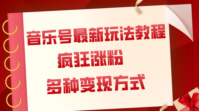 音乐号最新玩法教程，疯狂涨粉，多种拓展变现方式，保姆级教程CityMate项目资源网项目资源网