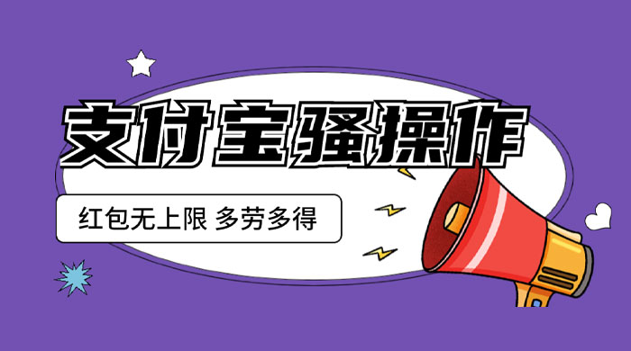 支付宝骚操作撸红包：零成本无上限，多劳多得CityMate项目资源网项目资源网