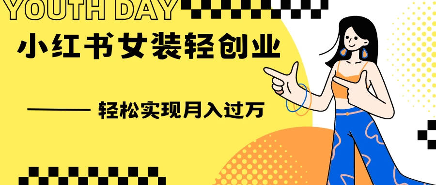 0投资，小红书女装轻创业，一部手机让你实现月入过万CityMate项目资源网项目资源网