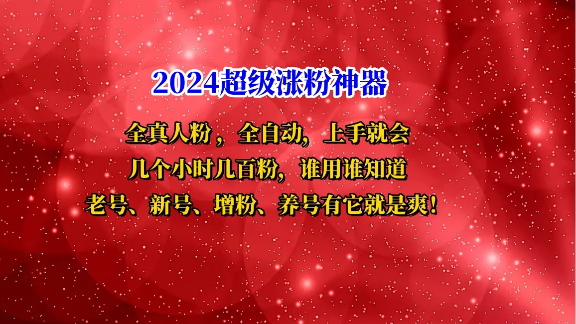 互关直播间涨粉小工具，几个小时几百粉，可免费试用CityMate项目资源网项目资源网