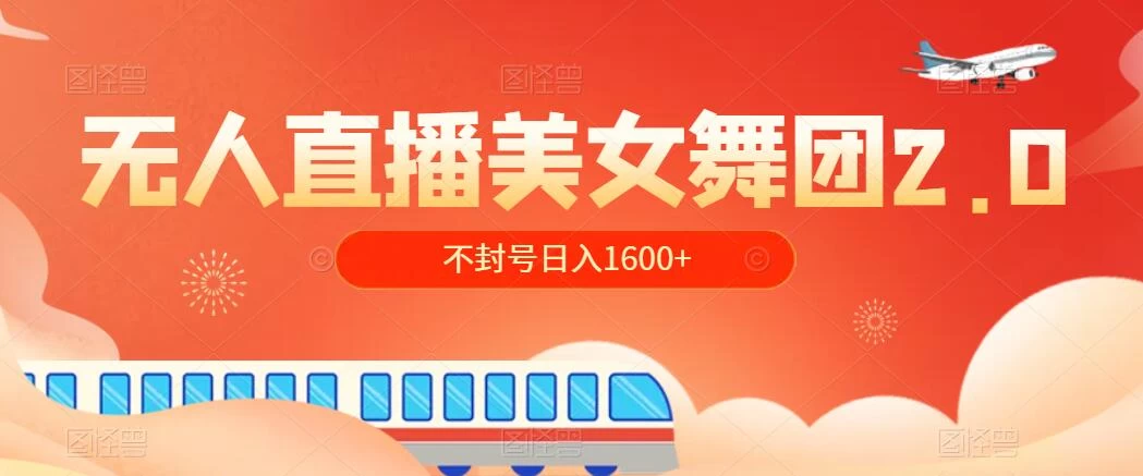 无人直播美女舞团2.0，不封号日入1600+，多重防非操作， 实操小白可上手CityMate项目资源网项目资源网