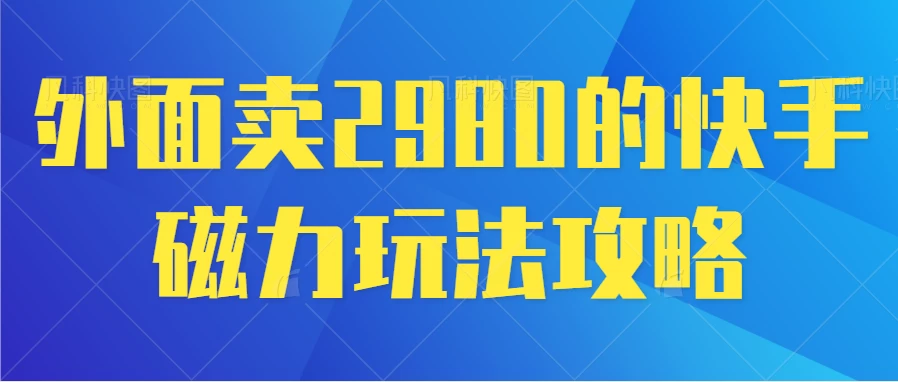 最新磁力巨星5.0玩法，保姆级教程，小白也能日入200CityMate项目资源网项目资源网