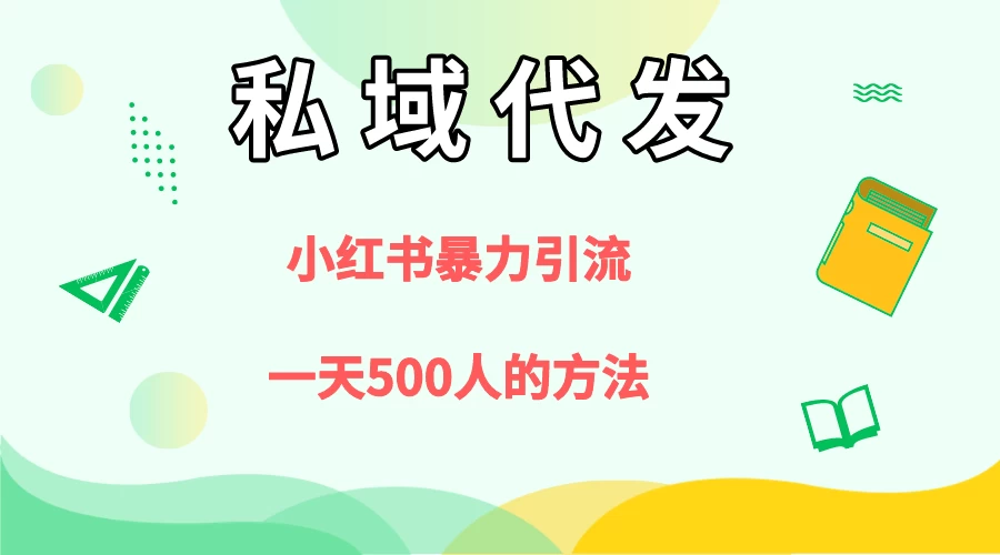 私域代发，小红书引流兼职粉，一天500+人玩法CityMate项目资源网项目资源网