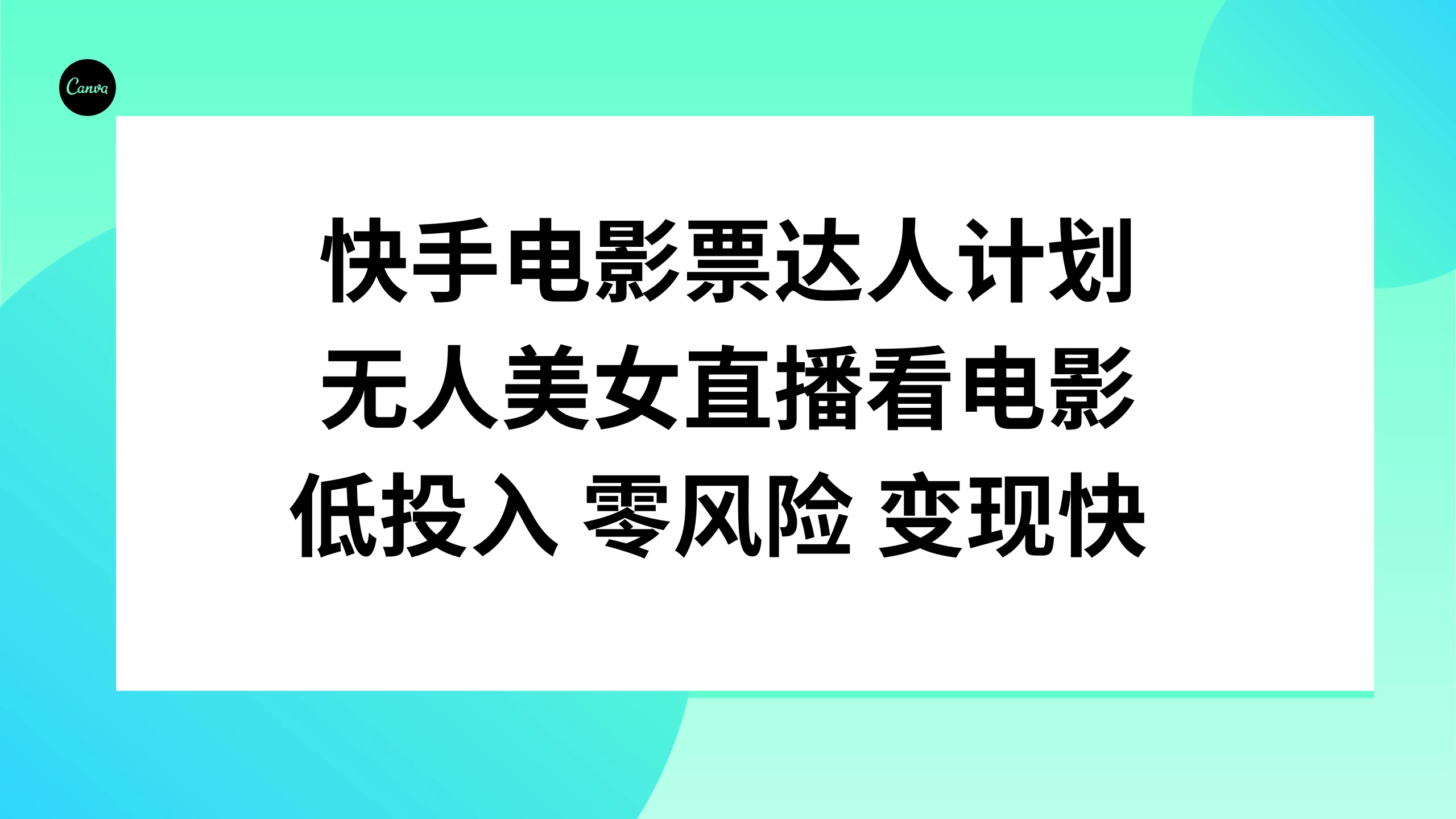 快手电影票达人计划，无人美女直播看电影，低投入 零风险  变现快CityMate项目资源网项目资源网