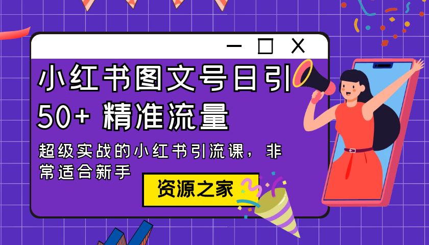 小红书图文号日引 50+ 精准流量：超级实战的小红书引流课，非常适合新手CityMate项目资源网项目资源网