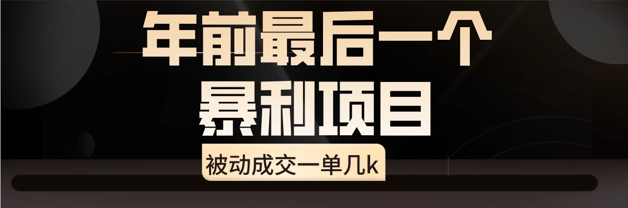 临近年关,爆火闲鱼酒店代订高阶玩法,一单几kCityMate项目资源网项目资源网