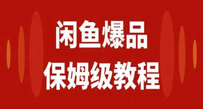 咸鱼无货源全新6.0版本，简单易上手，小白，宝妈均可做，稳定出单 - 项目资源网