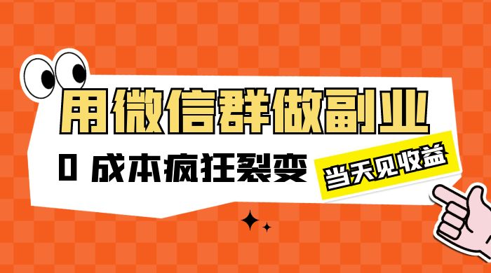 用微信群做副业：0 成本疯狂裂变，当天见收益CityMate项目资源网项目资源网