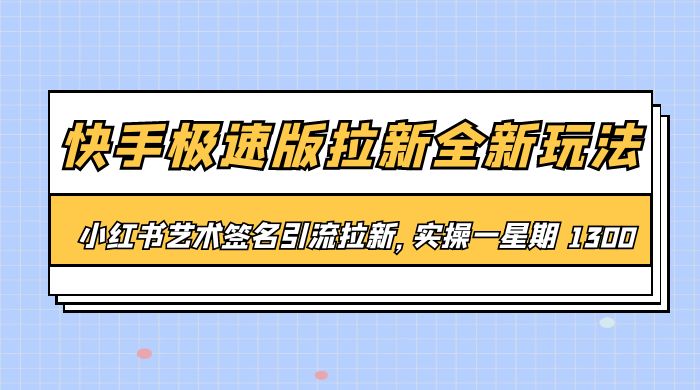 快手极速版拉新全新玩法：通过小红书艺术签名引流拉新，实操一周 1300+CityMate项目资源网项目资源网