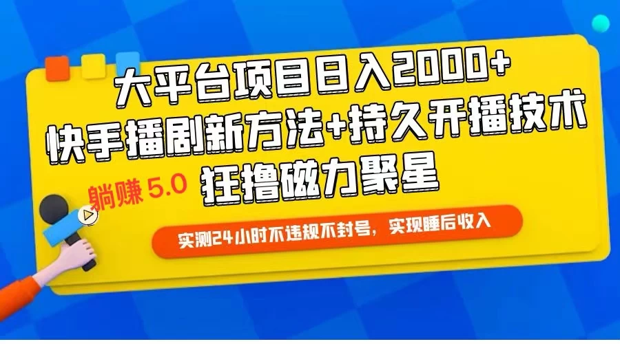 快手无人播剧躺赚5.0最新玩法，实测24小时不违规不封号，实现睡后收入CityMate项目资源网项目资源网