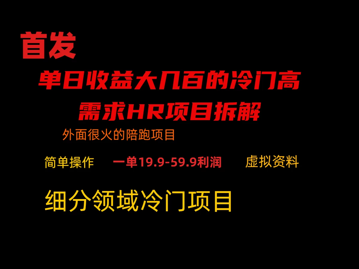 通过小红书引流，单日收益大几百的冷门高需求HR项目拆解CityMate项目资源网项目资源网