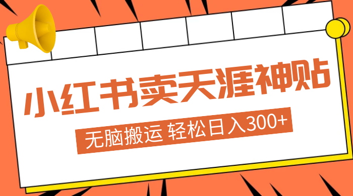 蓝海项目，小红书卖天涯神贴，无脑搬运，一部手机轻松日入300+CityMate项目资源网项目资源网