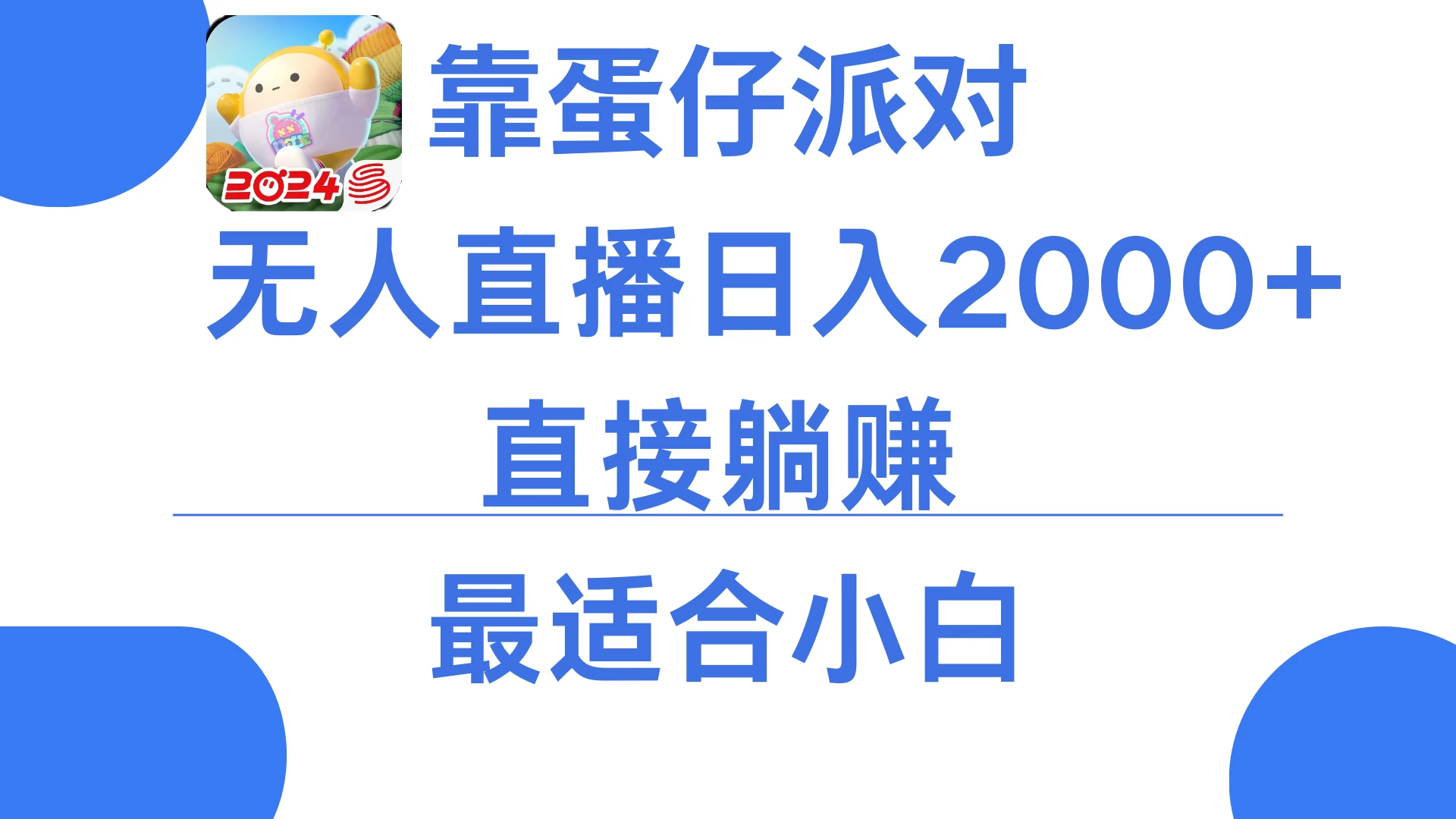 靠蛋仔派对无人直播每天只需2小时日入2000+，直接躺赚，小白最适合，保姆式教学CityMate项目资源网项目资源网