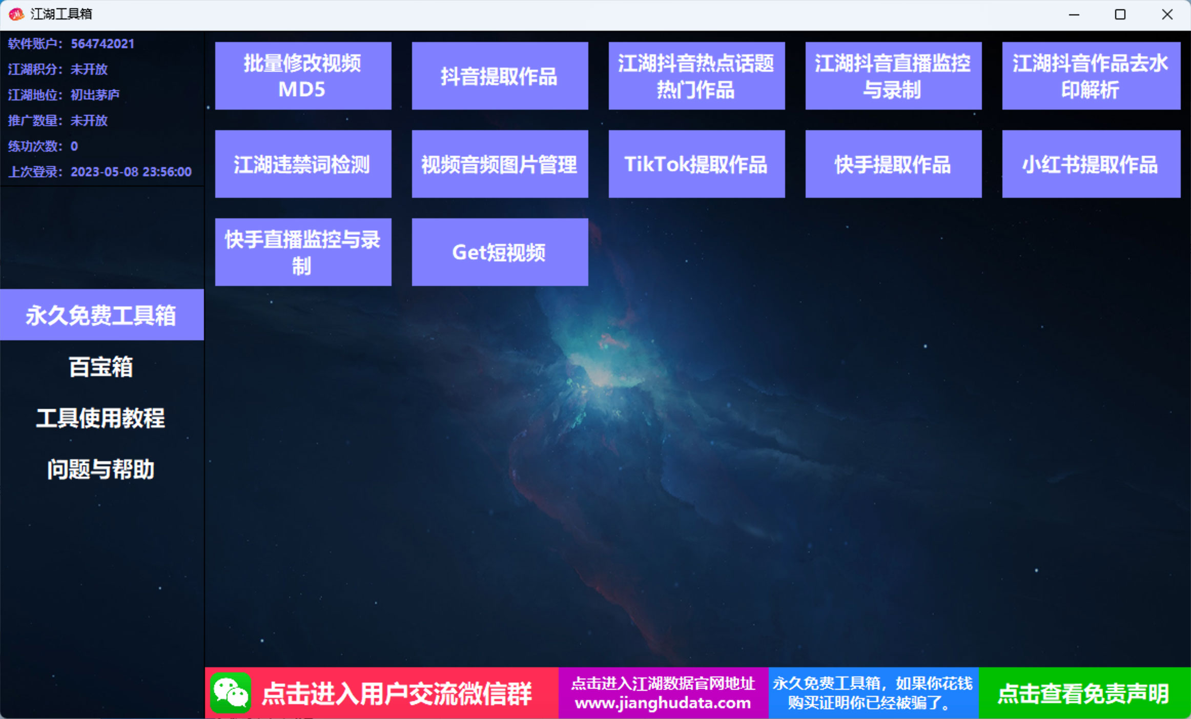 江湖工具箱 v20230401 快手抖音直播监控录制、作品提取、视频 MD5 修改、违禁词检测CityMate项目资源网项目资源网