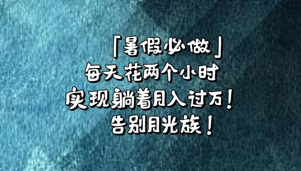 《暑假必做》每天花两个小时，轻松实现躺着月入过万！通过app拉新，租借游戏账号，售卖游戏账号。CityMate项目资源网项目资源网