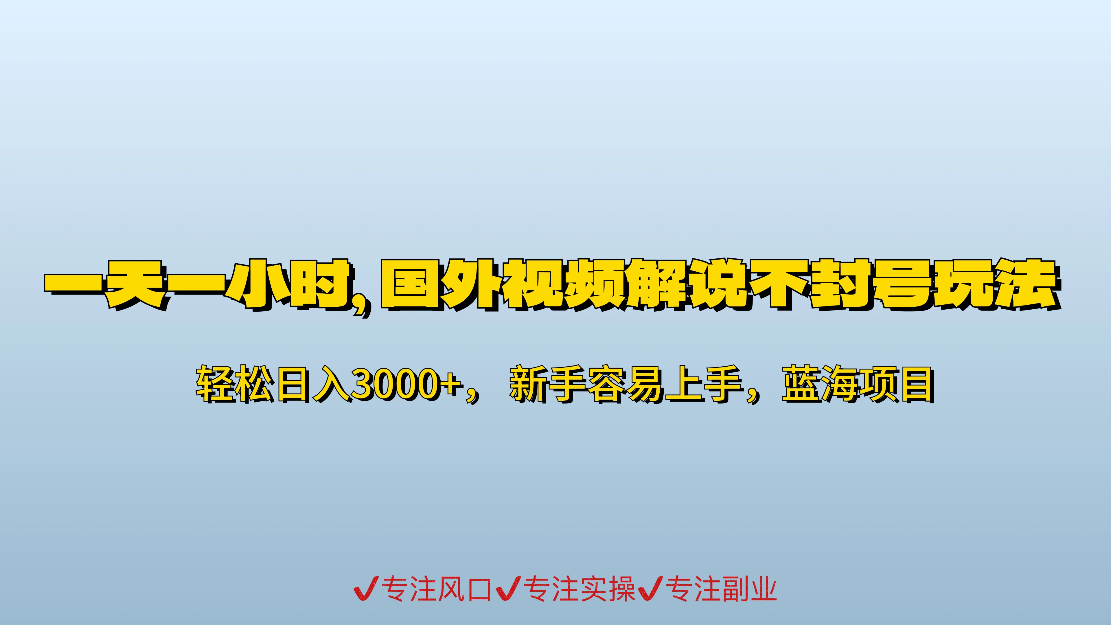 一天一小时，最新国外视频搬运掘金不封号玩法3.0，日入500+轻轻松松项目资源网项目资源网
