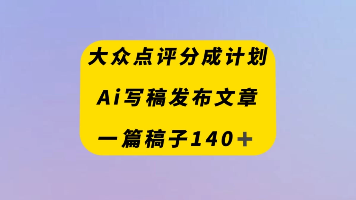 大众点评创作者分成计划，AI写稿发布文章 ， 一篇文章收益140＋CityMate项目资源网项目资源网