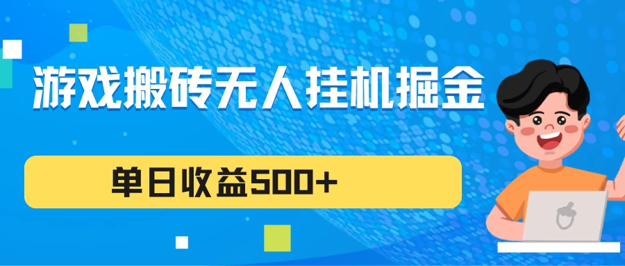 游戏搬砖无人挂机项目，收益稳定，单日收益500+，持续变现CityMate项目资源网项目资源网