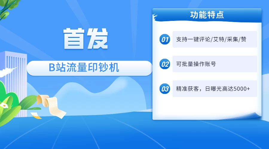 首发最新截流技术，B站自动截流爆粉协议保姆级教程，一天评论截流1000+精准粉 创业粉CityMate项目资源网项目资源网