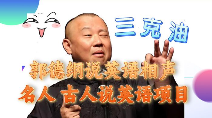 郭德纲说英语相声，名人古人说外语项目，轻松日入300+CityMate项目资源网项目资源网
