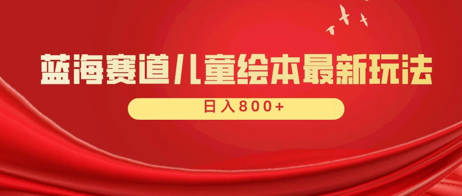蓝海赛道 儿童绘本项目，零成本，一单利润29.9，日入600+CityMate项目资源网项目资源网
