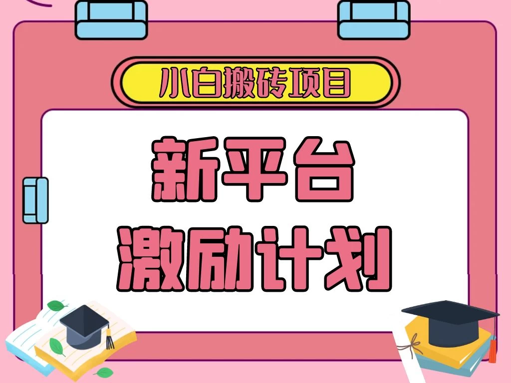 各大新平台激励计划，一个作品收入120元，一分钟完成，仅需复制粘贴，小白专属项目CityMate项目资源网项目资源网