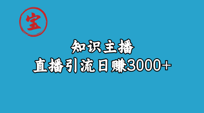 知识主播抖音直播引流：从起号搭建直播间到变现（共 9 节课）CityMate项目资源网项目资源网