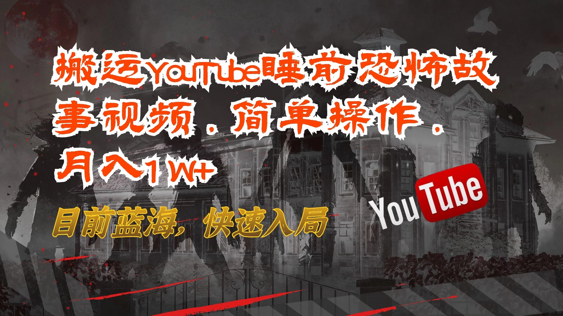 搬运YouTube睡前恐怖故事视频，简单操作，月入1W+，目前蓝海，快速入局CityMate项目资源网项目资源网