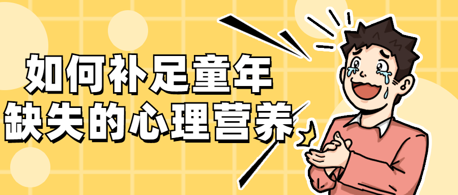 如何补足童年缺失的心理营养CityMate项目资源网项目资源网