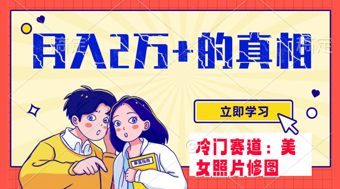 冷门蓝海赛道，靠美女照片掘金，一月两万+，0 基础也能做CityMate项目资源网项目资源网