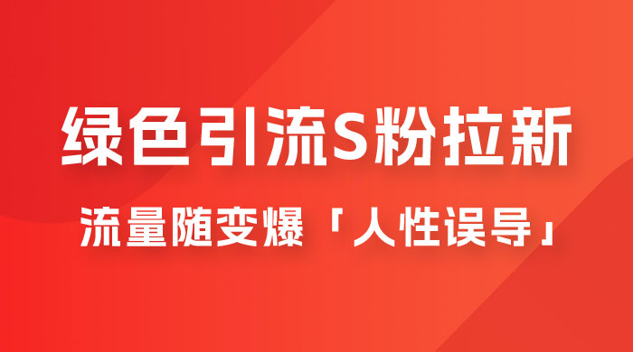 绿色引流 S 粉拉新项目流量随变爆，人性误导之「明星塌房」小白大神专享日入 300+CityMate项目资源网项目资源网